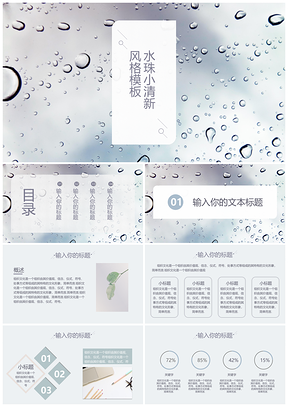 白色水珠小清新风格PPT模板