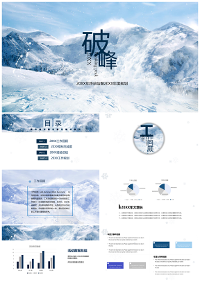 雪山极限挑战年终总结报告PPT模板