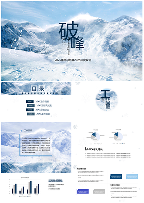 2025蓝色雪山极限挑战年终总结报告PPT模板