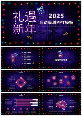 2025動(dòng)態(tài)紫色活動(dòng)策劃PPT模板