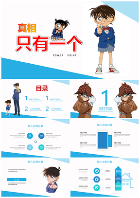 红色真相只有一个可爱卡通动漫PPT模板