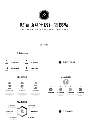 灰色极简商务年度计划PPT模板
