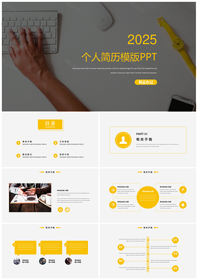 2025黄色个人简历PPT模板