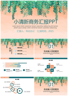 2025绿色大气创意小清新商务汇报PPT模板