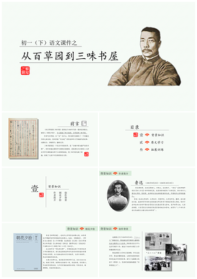 绿色初中语文教学课件之从百草园到三味书屋PPT模板