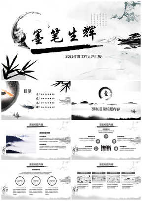 2025黑色唯美中國風新年工作計劃目標匯報PPT模板