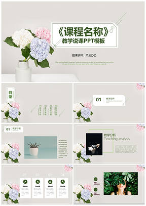 小清新文藝素雅花瓶綠色教學(xué)說(shuō)課課件PPT模板