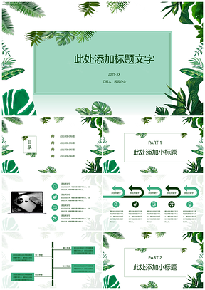 2025绿色小清新绿叶边框商务汇报PPT模板