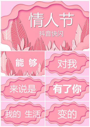 粉色情人节表白抖音快闪PPT模板