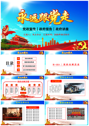 2025黄色永远跟党走党政机关党政党建PPT模板