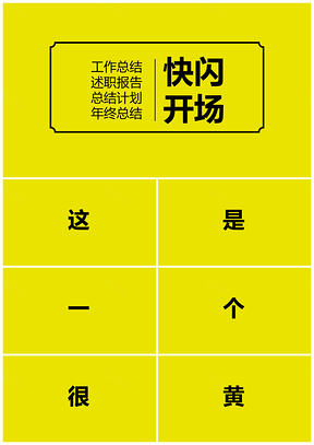 黄色年终总结述职报告快闪开场PPT模板