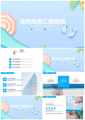 2025蓝色清凉夏日风情工作总结商务报告PPT模板