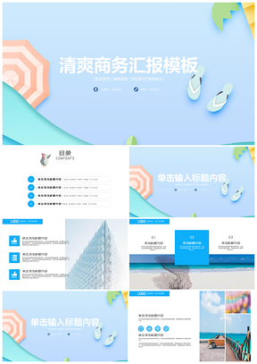 清凉夏日风情工作总结商务报告PPT模板
