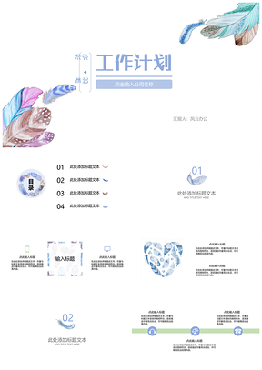 蓝色小清新水彩羽毛工作计划PPT模板