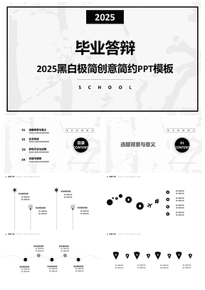 2025灰色黑白简约创意毕业答辩PPT模板