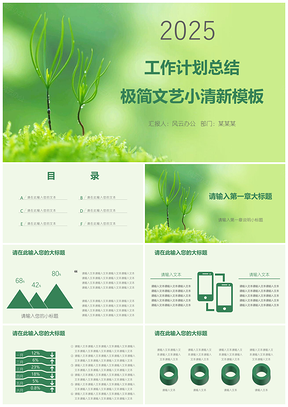 2025绿色工作计划总结极简文艺小清新PPT模板