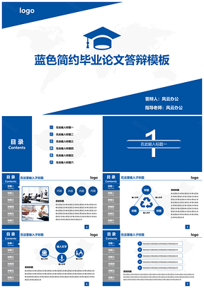 蓝色简约静态毕业论文答辩PPT模板