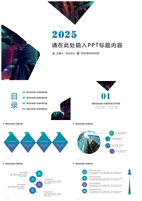 2025动态简约多色通用PPT模板