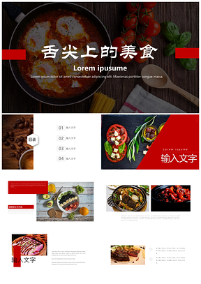 红色舌尖上的美食精美杂志排版PPT模板