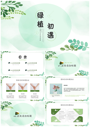 工作计划绿色文艺小清新年终工作总结PPT模板