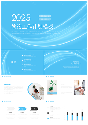 2025白色蓝色简约工作计划PPT模板