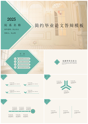 2025宽屏白色简约毕业论文答辩PPT模板