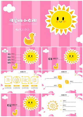 卡通教育教學可愛的小太陽班會家長會