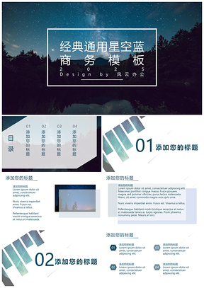 2025蓝色经典星空蓝商务汇报PPT模板