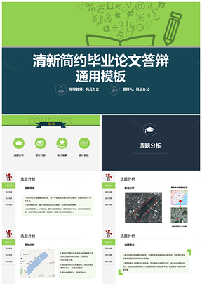 绿色清新简约毕业答辩教学课件模板34张PPT模板