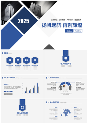 2025总结报告蓝色简约商务工作总结PPT模板