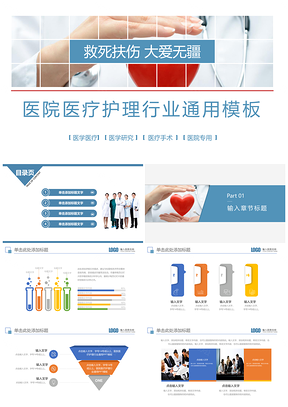 医院医疗护理医生行业通用PPT模板