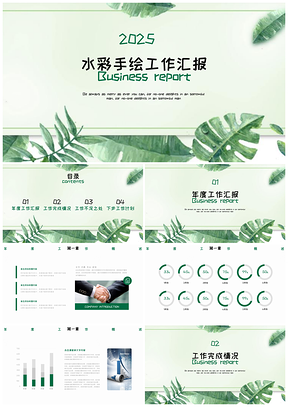 2025绿色水彩植物叶子工作总结汇报工作计划PPT模板