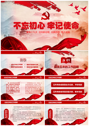 动态红色不忘初心牢记使命PPT模板