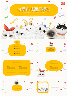 黄色可爱猫咪通用PPT模板