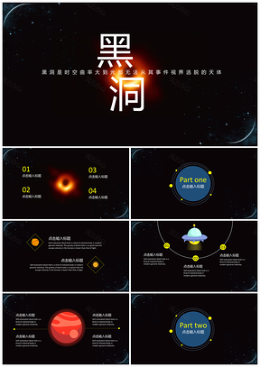 黄色黑洞星空商务PPT模板