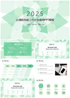 2025绿色小清新风格工作计划通用PPT模板