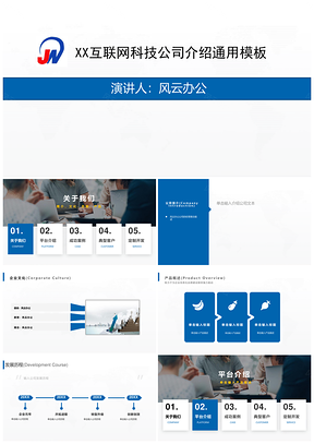 蓝色互联网科技软件公司项目介绍通用PPT模板