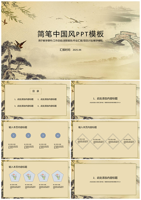 2025白色简笔中国风PPT模板