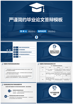 蓝色严谨简约毕业论文答辩通用PPT模板