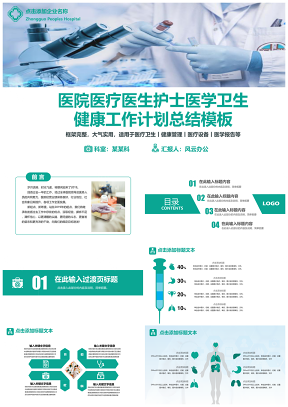 綠色醫(yī)院醫(yī)療醫(yī)生護(hù)士醫(yī)學(xué)衛(wèi)生健康工作計劃總結(jié)PPT模板