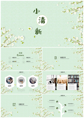 小清新綠色簡約工作總結教學課件畢業(yè)答辯PPT模板