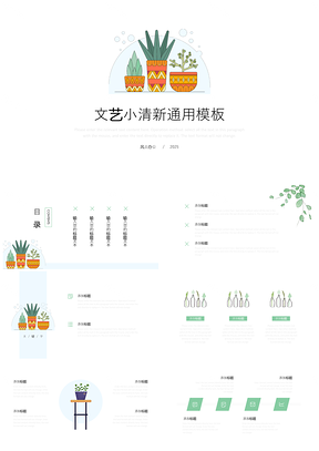 2025綠色植物文藝小清新通用PPT模板