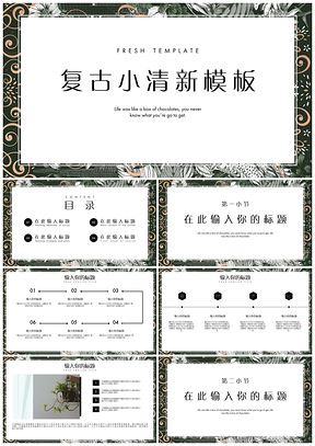 白色复古小清新简约通用PPT模板
