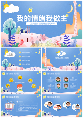 蓝色儿童卡通情绪管理幼儿主题班会PPT模板