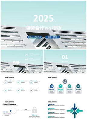 2025绿色商务合作PPT模板