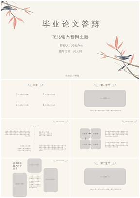 白色中國(guó)風(fēng)典雅通用畢業(yè)答辯PPT模板