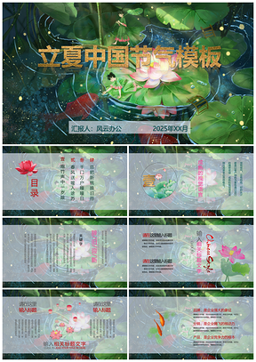 2025绿色立夏中国节气PPT模板