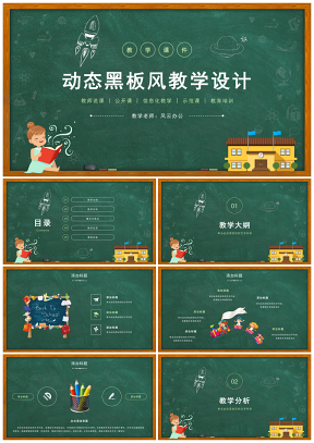 動(dòng)態(tài)綠色黑板風(fēng)教學(xué)設(shè)計(jì)公開(kāi)課教學(xué)課件計(jì)劃教案說(shuō)課PPT模板
