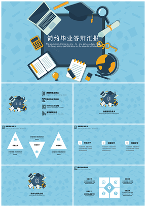 藍(lán)色畢業(yè)答辯匯報簡約風(fēng)開題報告畢業(yè)匯報PPT模板