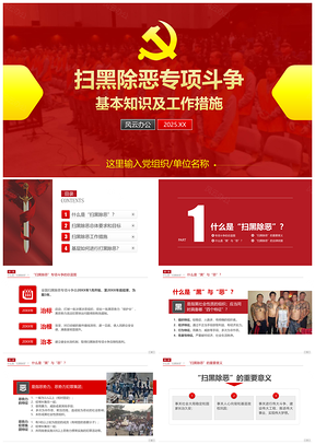 2025党建工作红色扫黑除恶专项斗争应知应会及实施方案党政PPT模板